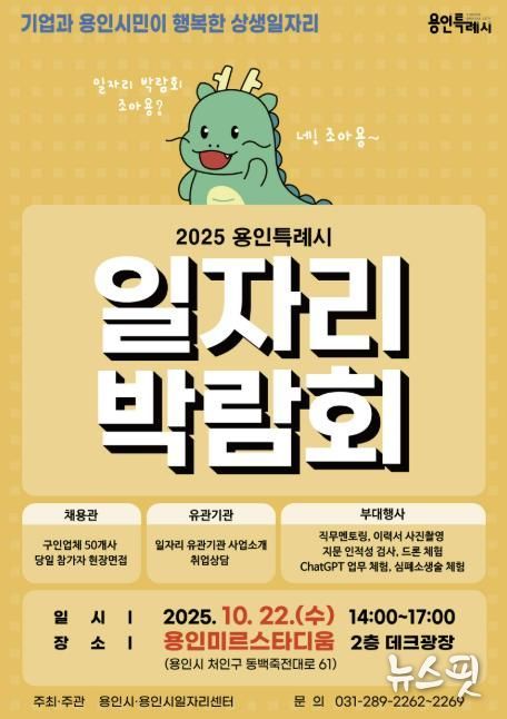 일자리박람회 포스터.(용인시 제공)