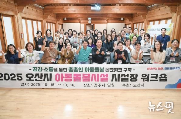 오산시, 아동돌봄시설 시설장 워크숍 통해 돌봄 네트워크 강화 및 역량 향상 도모