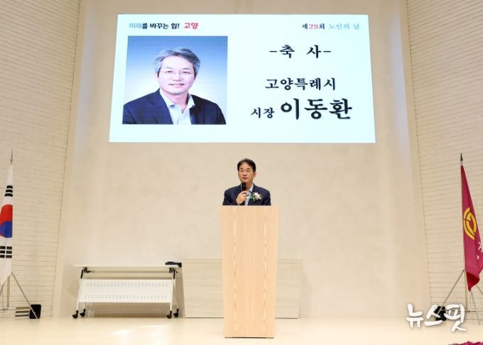 ‘제29회 노인의 날 기념행사'에서 축사 중인 이동환 고양특례시장