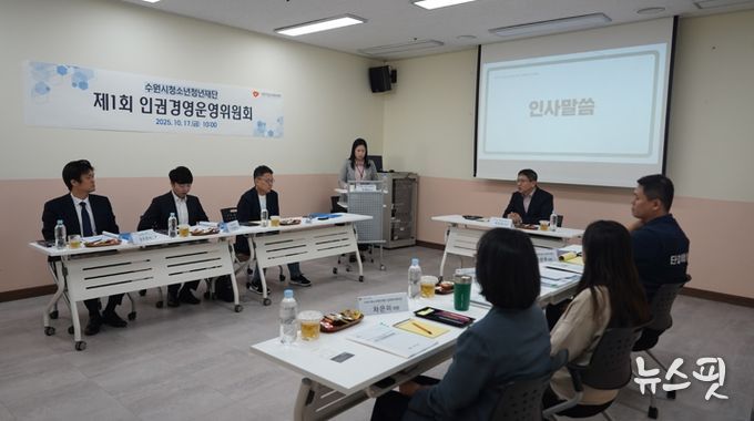 수원시청소년청년재단, 제1회 인권경영운영위원회 개최