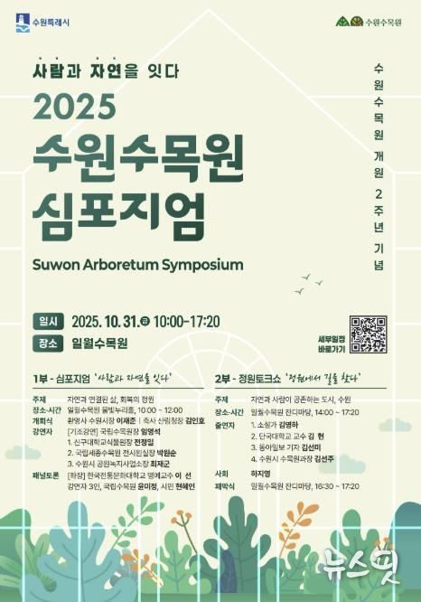 2025 수원수목원 심포지엄 포스터.