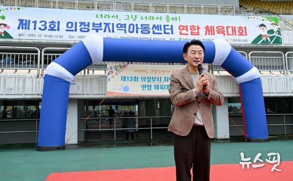 김동근 시장이 10월 18일 ‘제13회 의정부시 지역아동센터 연합체육대회’에서 인사말을 하고 있다.