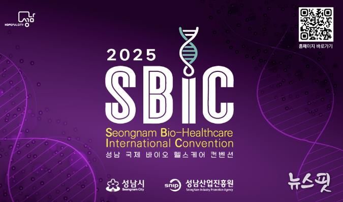 2025 성남 국제 바이오 헬스케어 컨벤션(SBIC 2025) 개최