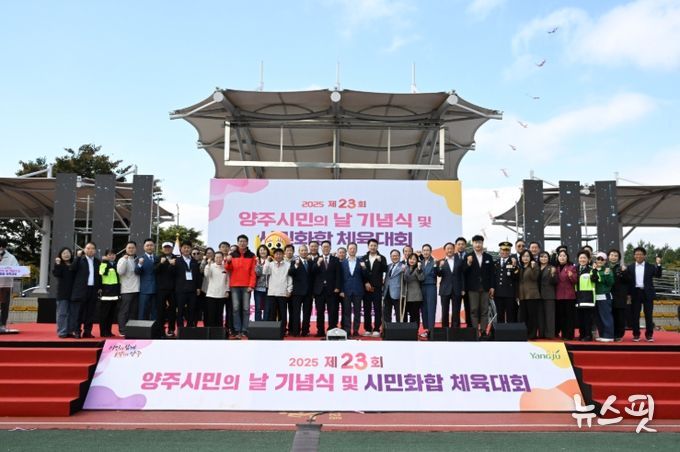 양주시, 제23회 시민의 날 기념식 성황…“시민 모두가 주인공”