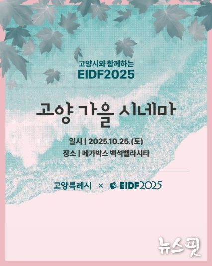 '고양 가을 시네마’홍보문