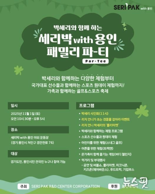 'SERI PAK with 용인' 패밀리 파티 포스터.(용인시 제공)