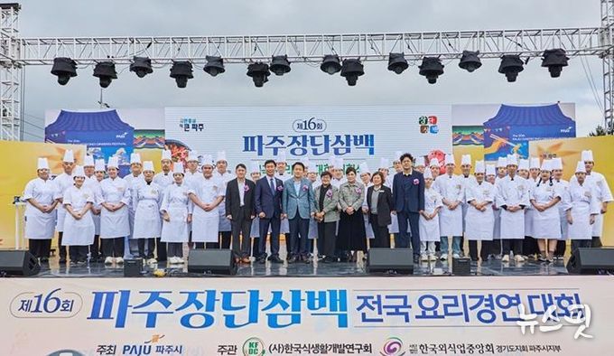 '제16회 파주 장단삼백 전국요리경연대회' 성황리 개최