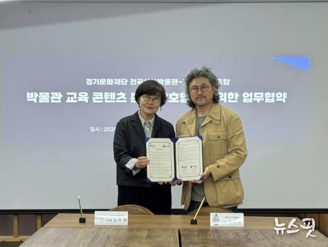 경기문화재단 전곡선사박물관, 박물관 교육 콘텐츠 분야 상호협력을 위한 업무협약(MOU) 체결