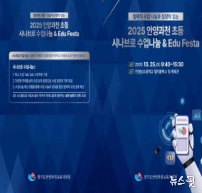안양과천교육지원청 'Edu Festa 2025: 배움, 성장 그리고 나눔' 초등 깊이있는 수업 포럼 및 통합 에듀-페스타 운영
