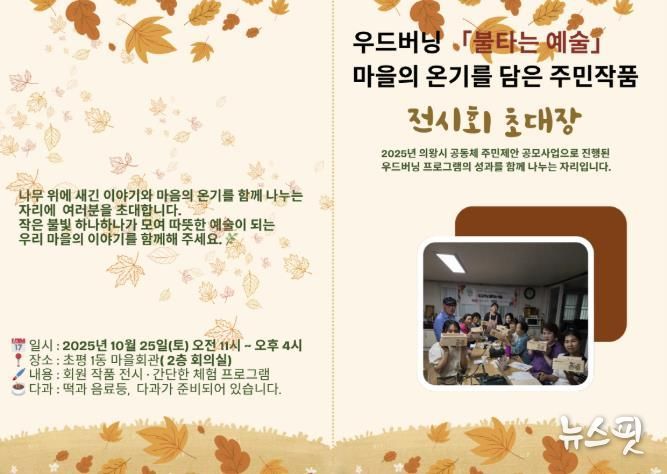 왕시 마을공동체, '우드버닝, 불타는 예술' 작품전시회 10월 25일 개최