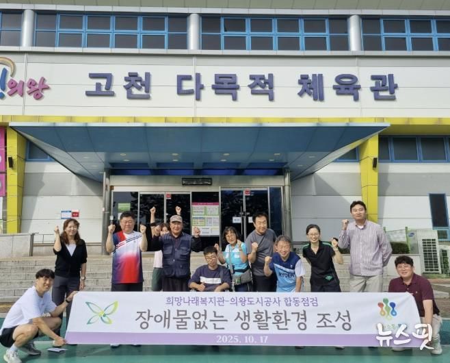 의왕도시공사, 희망나래장애인복지관과 체육시설 합동 점검 실시