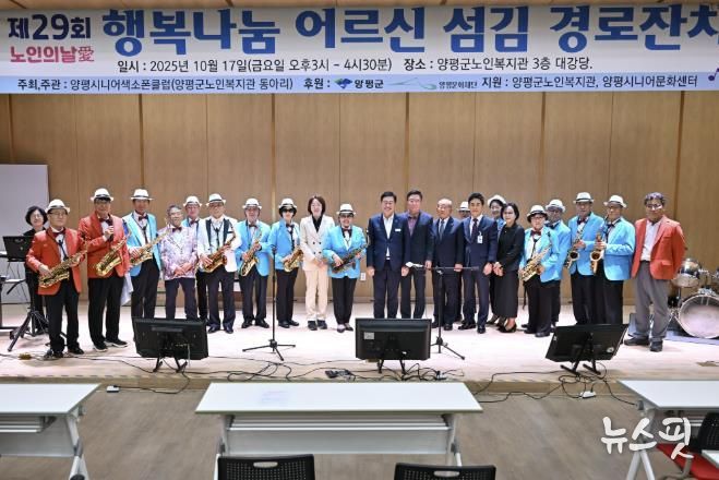 양평군노인복지관, '행복나눔 어르신 섬김 경로잔치' 개최