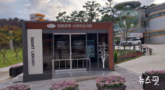 365일 자연과 책이 함께 이야기하는 ‘설봉공원 스마트도서관’ 개관