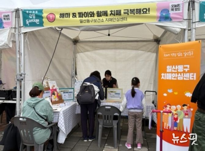 ‘2025년 고양독서대전’일산동구보건소 치매안심센터 홍보부스