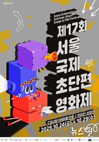 제17회 서울국제초단편영화제 포스터