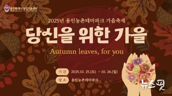 용인특례시 '2025 도농 어울림 행사(가을) 안내 포스터.(용인시 제공)