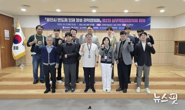 용인특례시는 21일 반도체 인재 양성 관학협의체 제2차 회의 및 기업 초청 간담회를 열었다.(용인시 제공)