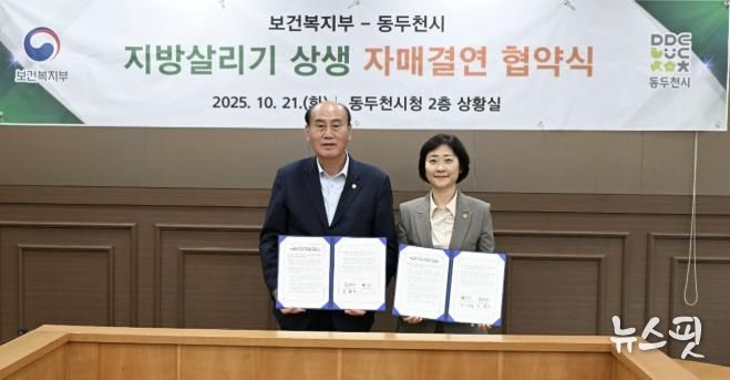 동두천시–보건복지부 지방살리기 상생 자매결연 협약 체결