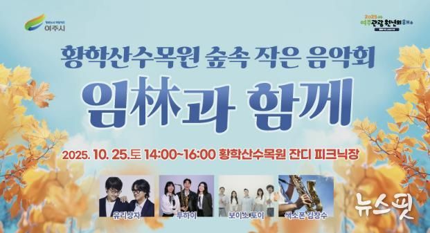 여주시 황학산수목원, 숲속 작은 음악회 '임(林)과 함께' 개최