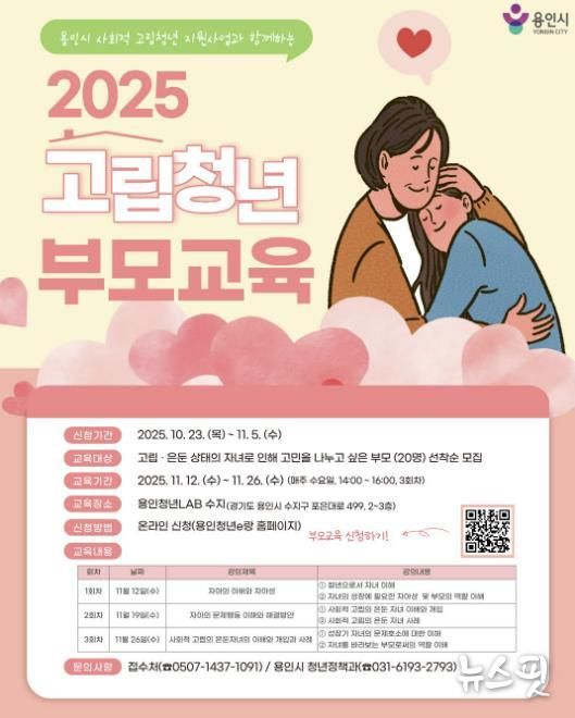용인특례시 사회적 고립청년 가족 대상 부모교육 프로그램 안내 포스터.(용인시 제공)