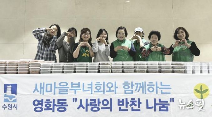 수원시 장안구 영화동 새마을부녀회, 맛과 정을 담은 반찬 나눔