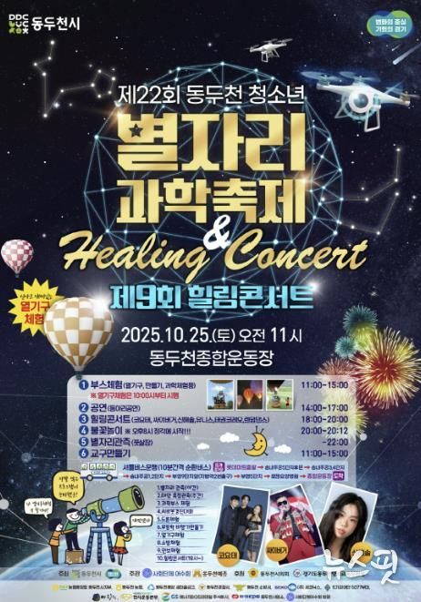 동두천시, 제22회 청소년 별자리 과학축제 & 제9회 힐링콘서트 종합운동장에서 개최