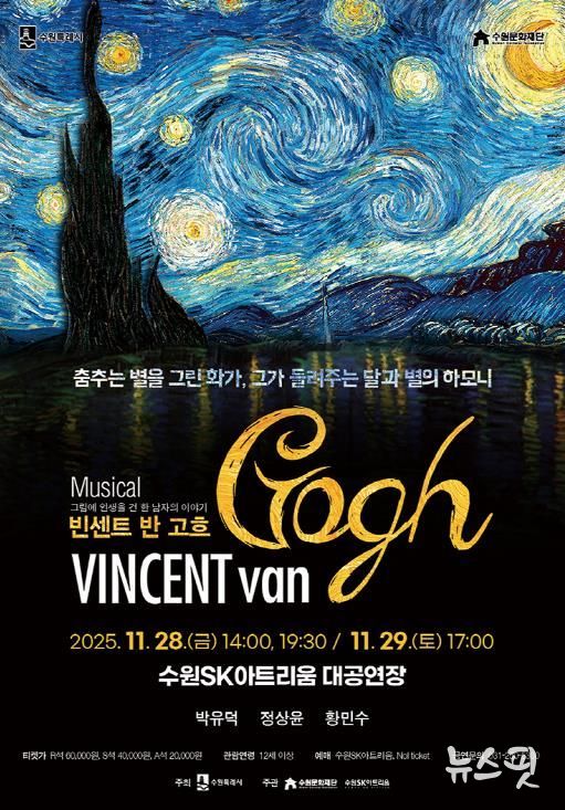 뮤지컬 ‘빈센트 반 고흐’ 포스터