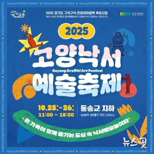 ‘2025 고양낙서예술축제' 홍보문