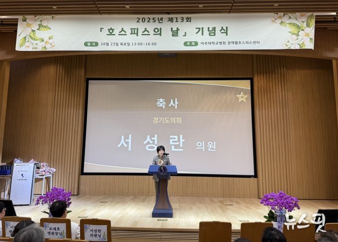 경기도의회 서성란 의원, ‘제13회 세계 호스피스의 날’ 기념 축사 전해