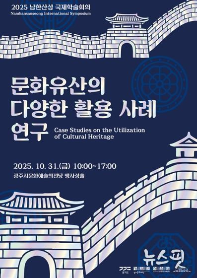 2025 남한산성 국제학술회의 포스터