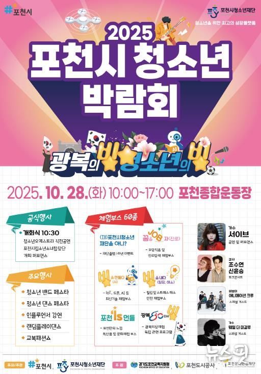 포천시청소년재단, ‘2025 포천시청소년박람회’ 개최…청소년의 빛나는 미래를 응원
