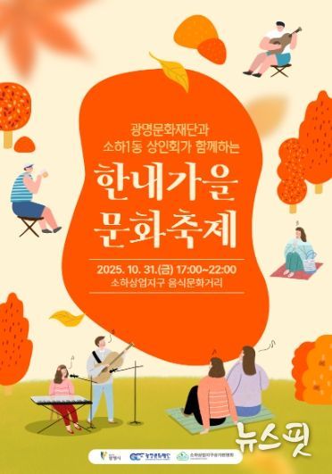 광명문화재단과 소하1동 상인회가 함께하는 '한내가을 문화축제' 포스터