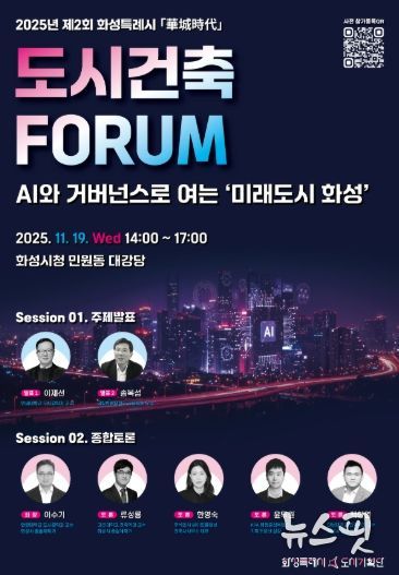2025년 제2회 도시건축포럼 포스터.(화성시 제공)