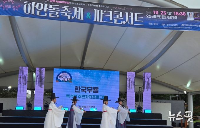 양주시 백석읍, ‘하얀돌 축제’ 성황리 개최… 주민 화합의 장 열려