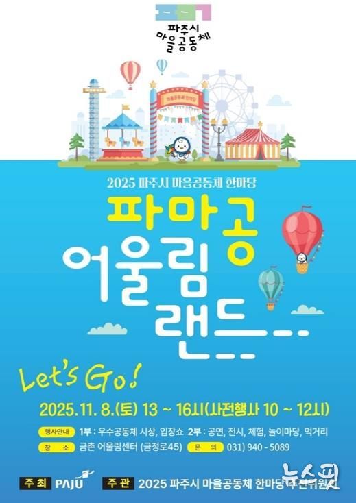 ‘2025 파주시 마을공동체 한마당’ 11월 8일 개최