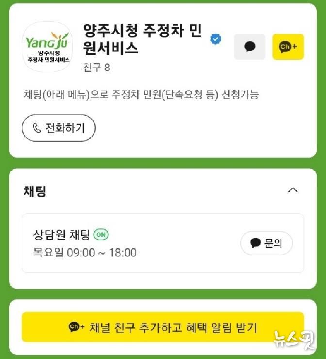 양주시, '주정차 민원서비스' 카카오톡 소통 창구 운영