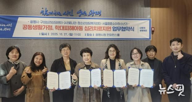 광명시가 지난 27일 시청 컨퍼런스룸에서 (사)빛나라·구성심리상담센터·청소년상담복지센터·서울튼튼소아청소년의원과 '공동생활가정 및 학대피해 아동 심리치료·후원연계·의료지원 관련 업무협약’을 체결했다.(광명시 제공)