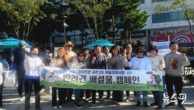 파주시 금촌2동 주민자치회, '반려견 배설물 관리 캠페인'과 '탄소중립 나눔장터' 성황리 마무리