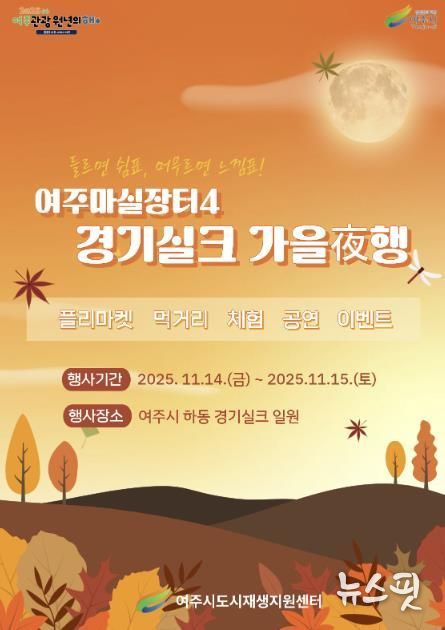 여주시, 오는 11월 ‘여주마실장터4 가을야(夜)행’ 개최