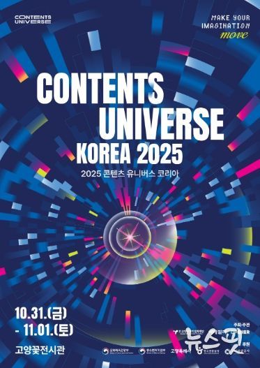 ‘2025 콘텐츠 유니버스 코리아’ 포스터
