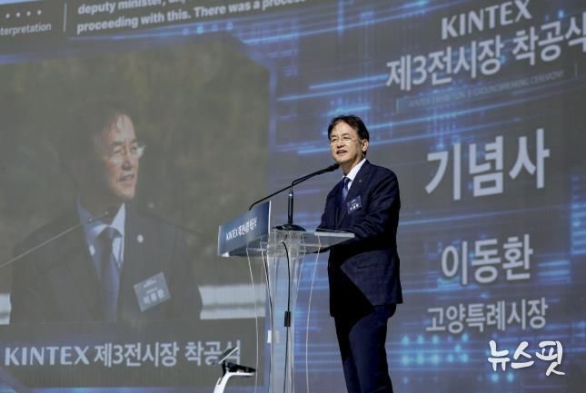 이동환 고양특례시장(킨텍스 제3전시장 착공식)