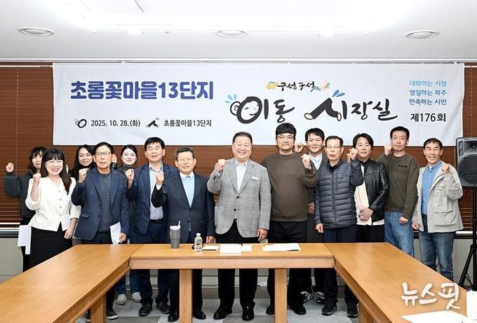 파주시, 초롱꽃마을 13단지서 이동시장실 운영