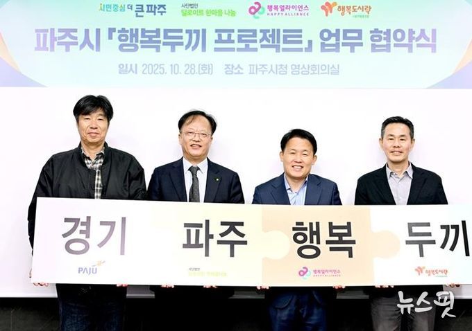 파주시, ‘행복두끼 프로젝트’ 업무협약 체결