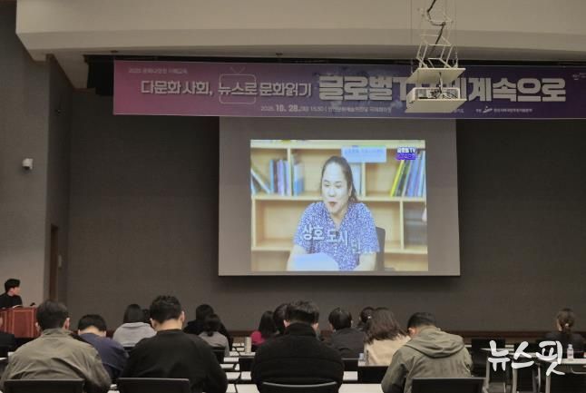 지난 28일 안산문화예술의전당 국제회의장에서 문화 다양성 이해교육 ‘다문화 사회, 뉴스로 문화읽기-글로벌TV 세계속으로’가 진행되고 있다.