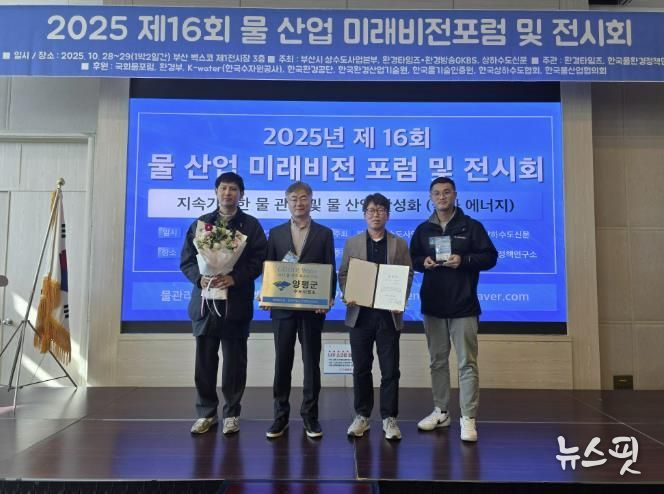 양평군 수도사업소, 2025년 물 관리 최우수기관 선정