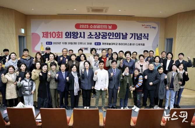 '2025년 의왕시 소상공인의 날 기념식' 성료...소상공인의 한걸음, 지역경제의 밑거름