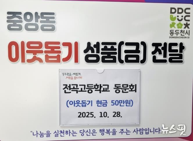 동두천시청 전곡고등학교 동문회, 어려운 이웃 돕기 성금 50만 원 기탁