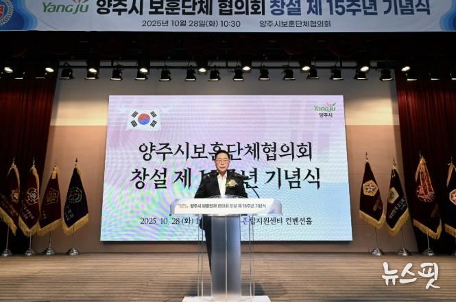 양주시 보훈단체협의회 창설 제15주년 기념식 개최