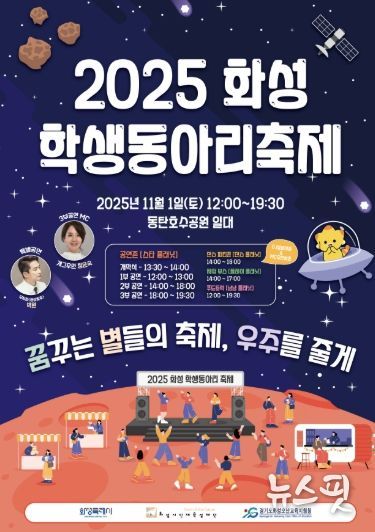 2025 화성 학생동아리 축제 포스터.(화성시 제공)