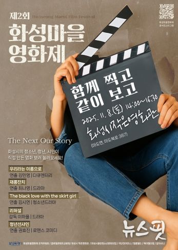 제2회 화성마을영화제 메인 포스터